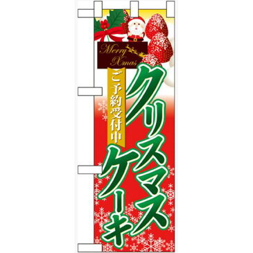 ハーフのぼり旗 クリスマスケーキご予約受付中 (食料品)