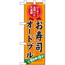 ハーフのぼり旗 お寿司オードブルご予約承ります (60420) 食料品