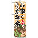 ハーフのぼり旗 お家でプチ忘年会 (60446) 食料品