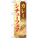 ハーフのぼり旗 カレー&シチューフェア (60525) 食料品