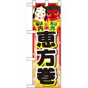 ハーフのぼり旗 恵方巻 (60558) 食料品