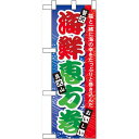 ハーフのぼり旗 海鮮恵方巻 (60562) 食料品