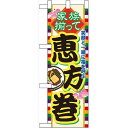 ハーフのぼり旗 家族そろって恵方巻 (60572) 食料品