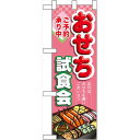 ハーフのぼり旗 おせち試食会 (60641) 食料品