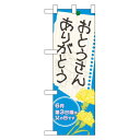 ハーフのぼり旗 表示:おとうさんありがとう (60130) イベント・祭り