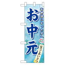 ハーフのぼり旗 お中元 (60159) イベント・祭り