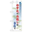 ハーフのぼり旗 お中元のお返しは当店で (60205) イベント・祭り