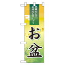ハーフのぼり旗 お盆 (60211) イベント・祭り
