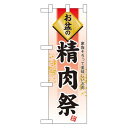 ハーフのぼり旗 お盆の精肉祭 (60225) イベント・祭り