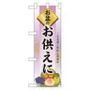 ハーフのぼり旗 お盆のお供えに (60237) イベント・祭り