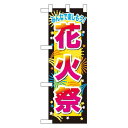 ハーフのぼり旗 花火祭 (60243) イベント・祭り