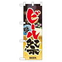 ハーフのぼり旗 ビール祭 (60246) イベント・祭り