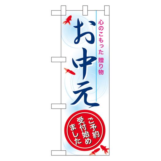 楽天サインモール　楽天市場店ハーフのぼり旗 お中元ご予約受付始めました （60261） イベント・祭り