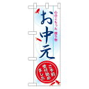 ハーフのぼり旗 お中元ご予約受付始めました (60261) イベント・祭り