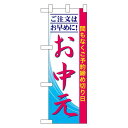 ハーフのぼり旗 お中元間もなくご予約締めきり日 (60263) イベント・祭り