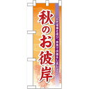 ハーフのぼり旗 秋のお彼岸 (60344) イベント・祭り