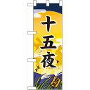 ハーフのぼり旗 十五夜 (60351) イベント・祭り