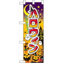 ハーフのぼり旗 ハロウィン (60377) イベント・祭り