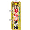 ハーフのぼり旗 お正月準備 (60478) イベント・祭り