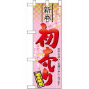 ハーフのぼり旗 初売り (60491) イベント・祭り