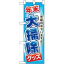 ハーフのぼり旗 年末大掃除グッズ (60497) イベント・祭り