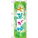 ハーフのぼり旗 七草がゆ (60510) イベント・祭り