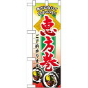 ハーフのぼり旗 恵方巻ご予約承ります (60530) イベント・祭り