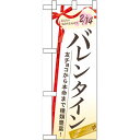ハーフのぼり旗 バレンタイン (60534) イベント・祭り