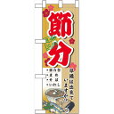 ハーフのぼり旗 節分 (60567) イベント・祭り