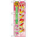 ハーフのぼり旗 バレンタインフェア (60582) イベント・祭り