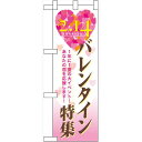 ハーフのぼり旗 バレンタイン特集 (60594) イベント・祭り
