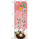 ハーフのぼり旗 バレンタインパーティー (60604) イベント・祭り