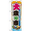ハーフのぼり旗 大歳の市 (60499) セール