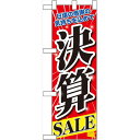 ハーフのぼり旗 決算セール (60619)