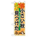 ハーフのぼり旗 小さい秋見つけた (60249) その他