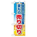 ハーフのぼり旗 夏もの売り切り (60259) その他