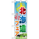 ハーフのぼり旗 北海道フェア (60372) その他