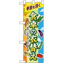 ハーフのぼり旗 食卓の衣替え (60392) その他