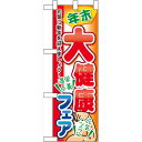 ハーフのぼり旗 年末大健康フェア (60422) その他