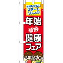ハーフのぼり旗 年始健康フェア (60502) その他