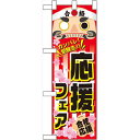 ハーフのぼり旗 応援フェア (60518) その他