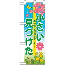 ハーフのぼり旗 小さい春見つけた (60628) その他