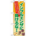 ハーフのぼり旗 インフルエンザに負けるな! (60633) その他