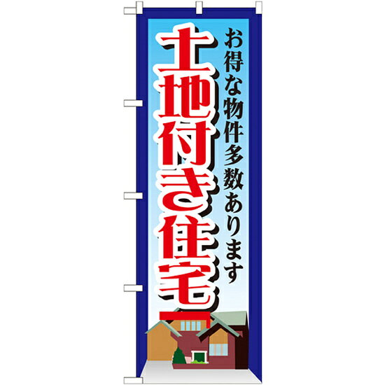 のぼり旗 土地付き住宅 お得な物件多数あります(GNB-1411) ネコポス便 不動産・住宅 分譲