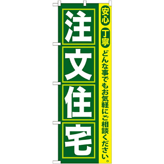 のぼり旗 注文住宅 (GNB-419) ネコポス便 不動産・住宅 分譲