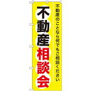 のぼり旗 (GNB-370) 不動産相談会 ネコポス便 不動産・住宅 分譲