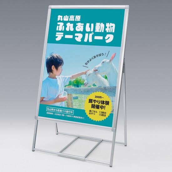 4辺開閉式ポスタースタンド アルモード 2888 屋外・片面 B1 スタンド看板 A型看板 ポスター入替え式(屋外OK) B1ポスター用