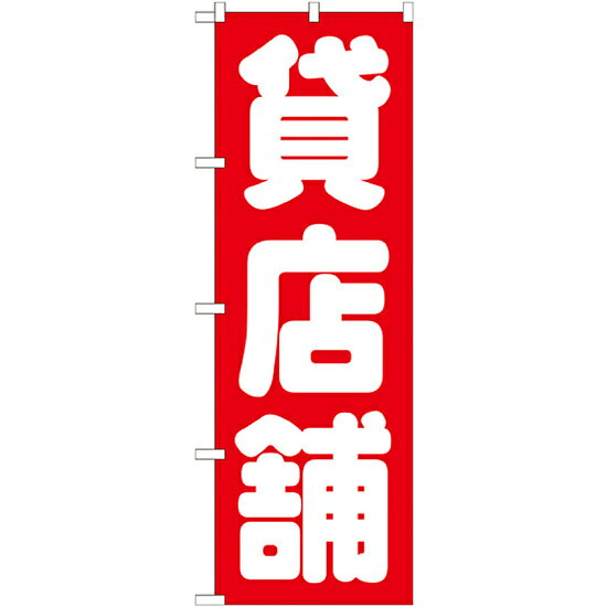 のぼり旗 貸店舗 (GNB-1436)のぼり旗で、不動産屋さんをPR！ 不動産関係ののぼり旗です。※本のぼり旗は受注生産品になります。商品スペックサイズW600×H1800mm素材ポリエステル商品説明 のぼりを立て集客のお手伝い! 活気あるお店を演出。 色や形は実際の商品と若干異なる場合があります。予めご了承下さい。