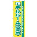 のぼり旗 モデルルーム公開中 黄 (H-1453) ネコポス便 不動産・住宅 賃貸(3)
