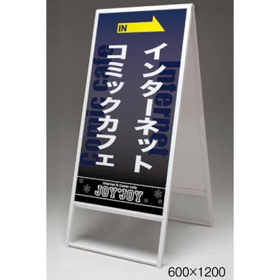 楽天サインモール　楽天市場店スタンド看板 アルモード 240 屋外用 両面 ホワイト W600×H1200 A型看板 板面貼込み式（屋外OK）